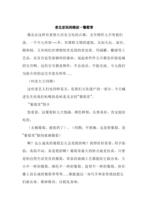 老北京民间绝活-葡萄常