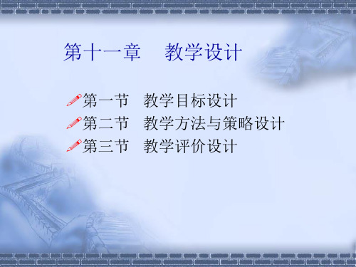 教育心理学第十一章教学设计