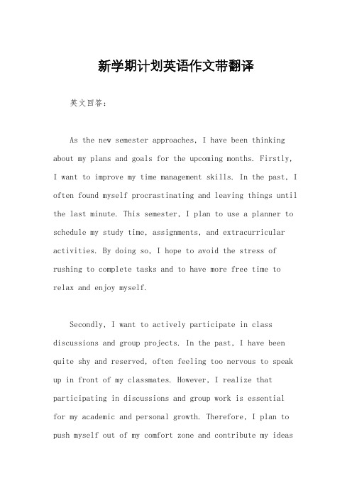 新学期计划英语作文带翻译