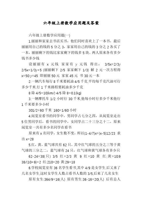 六年级上册数学应用题及答案