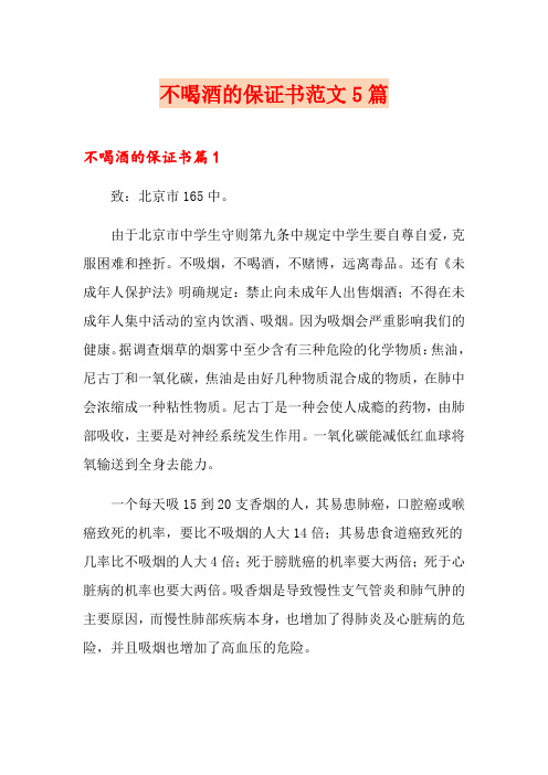 不喝酒的保证书范文5篇