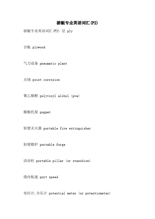 2021年游艇专业英语词汇(P2)