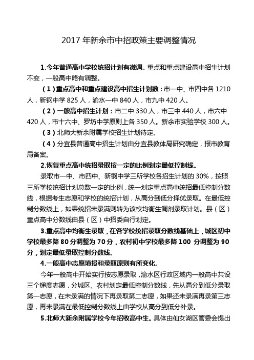 2017年新余市中招政策主要调整情况(定稿)