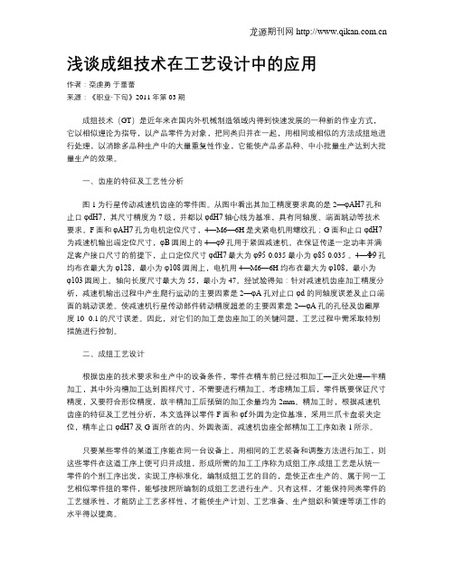 浅谈成组技术在工艺设计中的应用