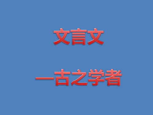 古之学者 文言文阅读