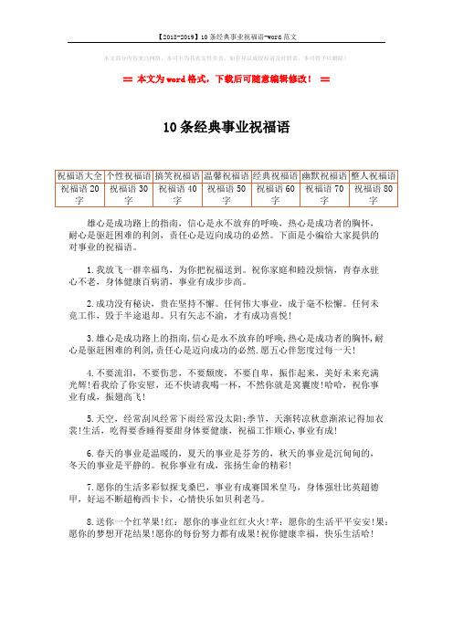 【2018-2019】10条经典事业祝福语-word范文 (2页)