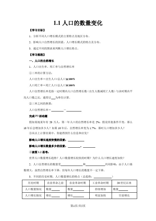 人教版高一地理必修2 1.1人口的数量变化导学案