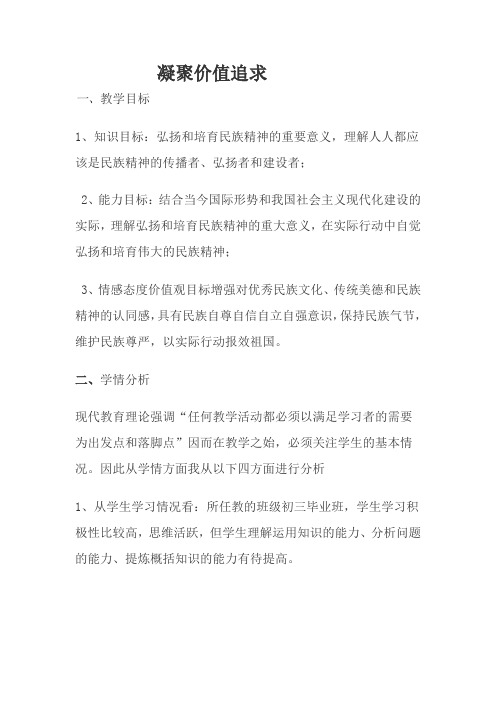 部编人教版初中九年级上册道德与法治《第五课守望精神家园：凝聚价值追求》公开课教学设计_0