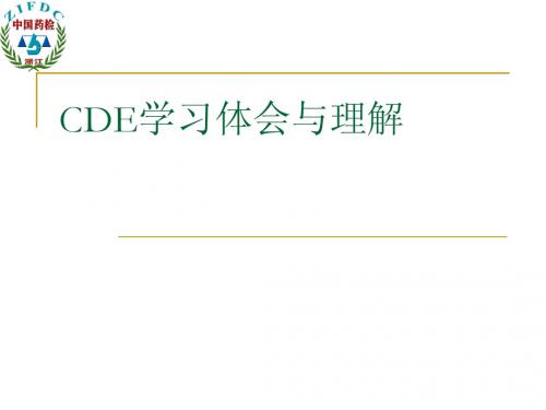 CDE学习体会与理解