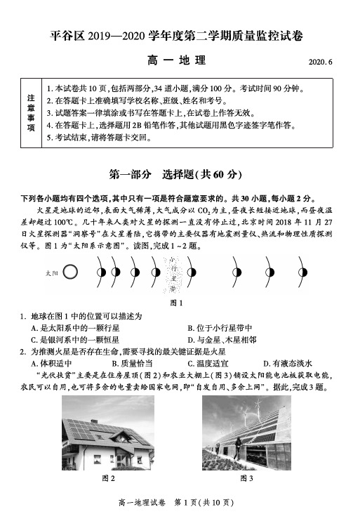 北京市平谷区2019-2020学年高一下学期期末质量检测地理试题 含答案