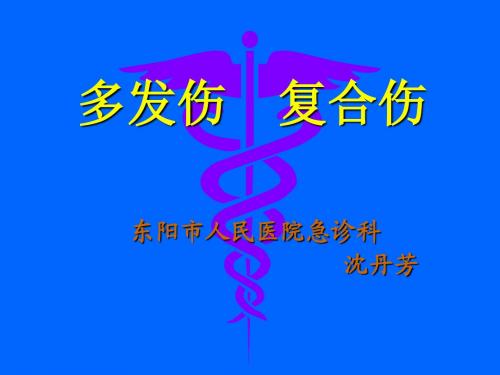 多发伤+++复合伤