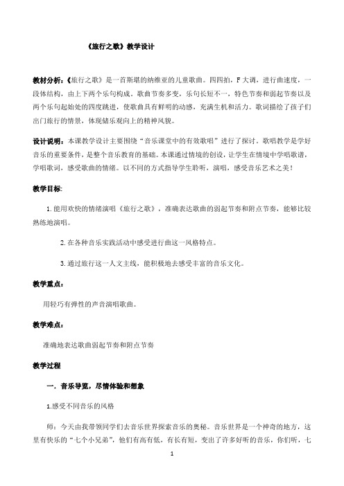 苏少版三年级音乐下册（简谱）第一单元《唱： 旅行之歌》教学设计