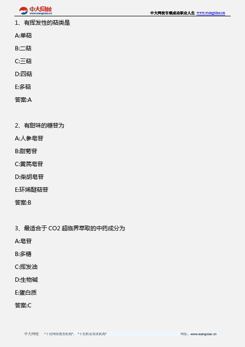 中药学专业知识二_中药化学 第七章 第三节 含萜类和挥发油的中药实例_2012年版
