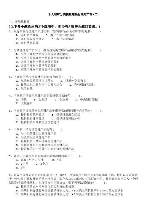 个人理财分类模拟题银行理财产品(二)