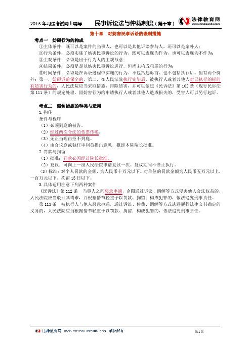 第十章 对妨害民事诉讼的强制措施