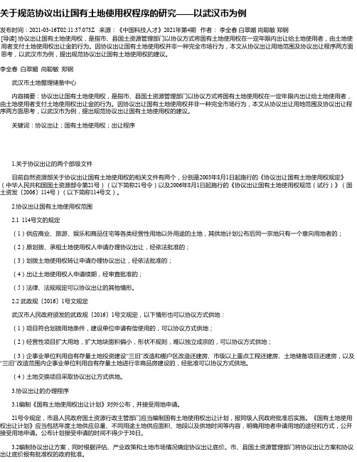 关于规范协议出让国有土地使用权程序的研究——以武汉市为例