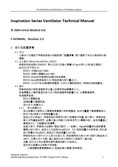 eVent呼吸机的验证与校准-推荐下载