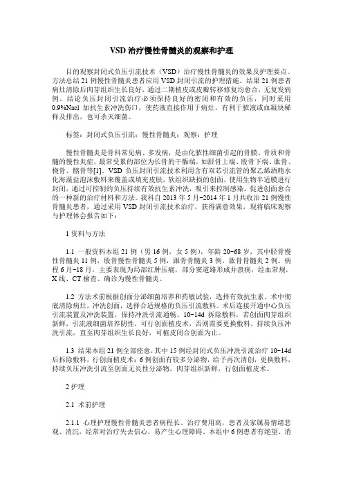 VSD治疗慢性骨髓炎的观察和护理