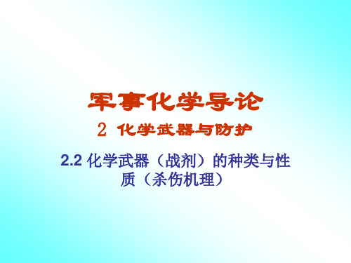 第五讲-化学战剂的种类与性质-