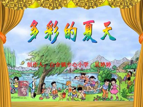 多彩的夏天课件