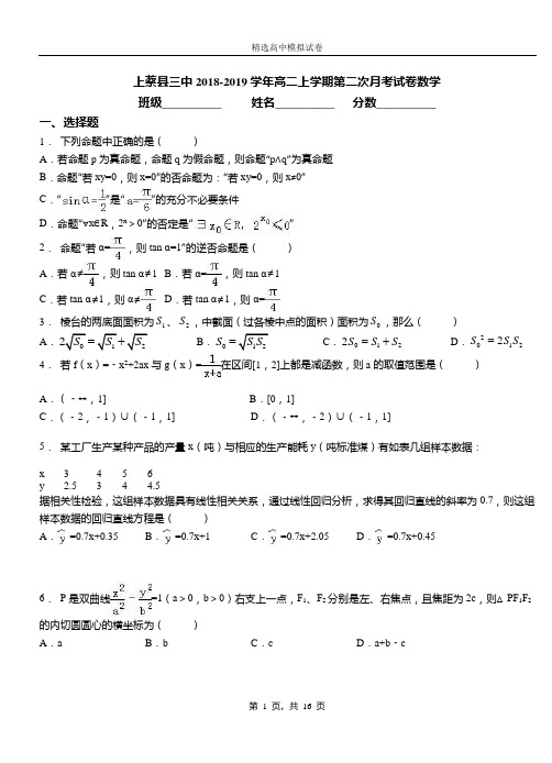 上蔡县三中2018-2019学年高二上学期第二次月考试卷数学