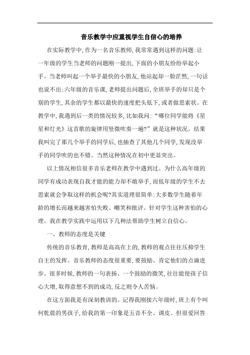 音乐教学中应重视学生自信心培养