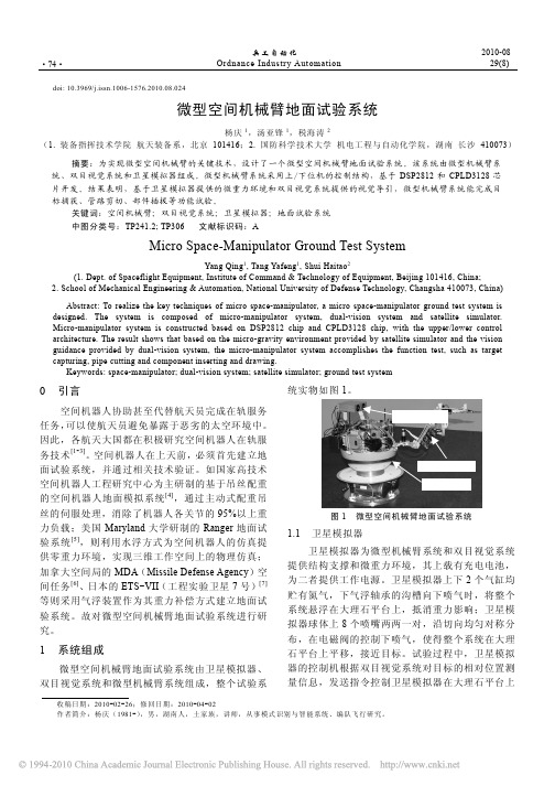微型空间机械臂地面试验系统
