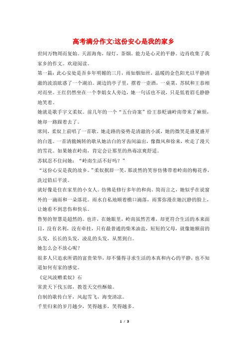 高考满分作文-这份安心是我的家乡