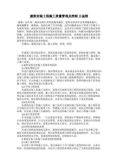 建筑安装工程施工质量管理及控制 王金刚
