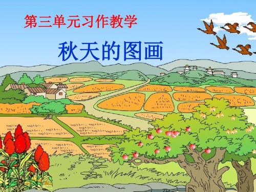 三年级三单元习作设计《秋天的图画》[1]