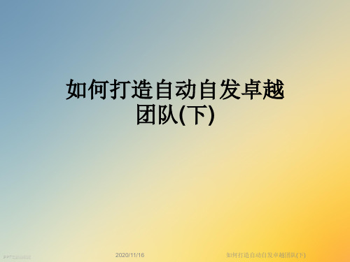 如何打造自动自发卓越团队(下)