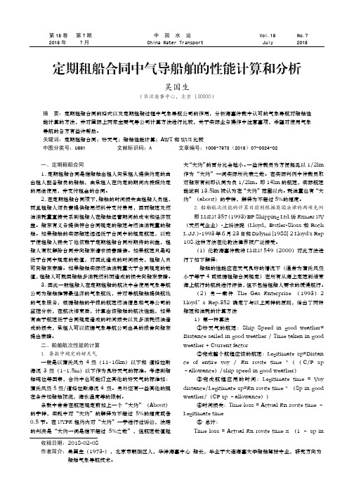 定期租船合同中气导船舶的性能计算和分析