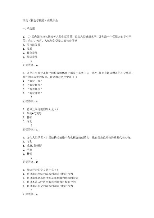 15西交《社会学概论》在线作业