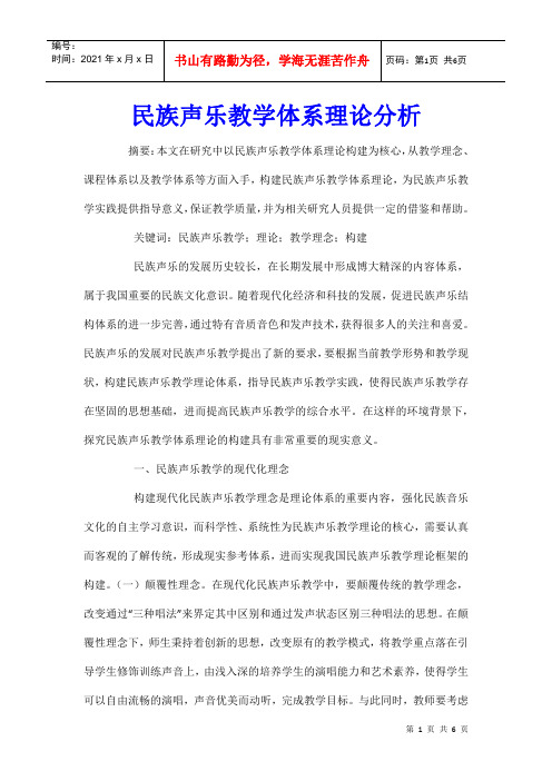 民族声乐教学体系理论分析