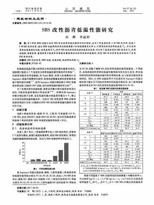 SBS改性沥青低温性能研究