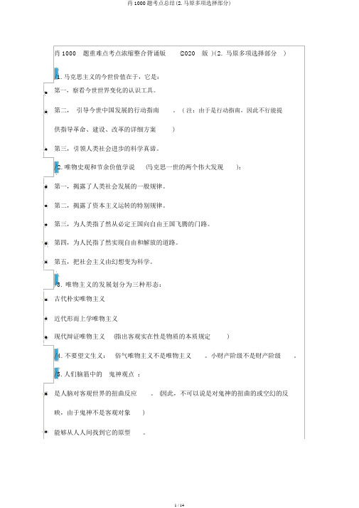 肖1000题考点总结(2.马原多选部分)