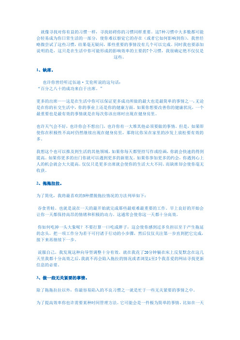 低效率人士的七大习惯