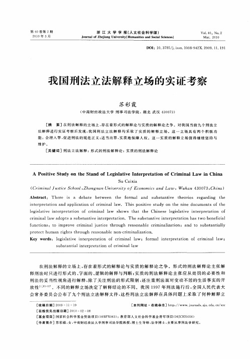 我国刑法立法解释立场的实证考察