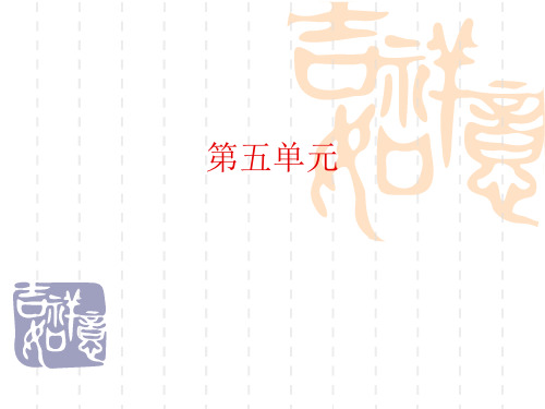 八年级下册人教版第五单元PPT