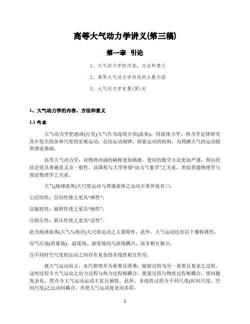 高等大气动力学讲义