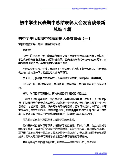初中学生代表期中总结表彰大会发言稿最新总结4篇