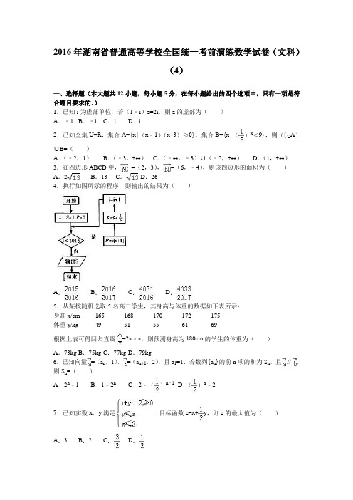 2016年湖南省高考考前演练文科数学试卷(4)含答案解析