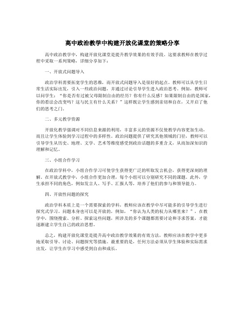 高中政治教学中构建开放化课堂的策略分享