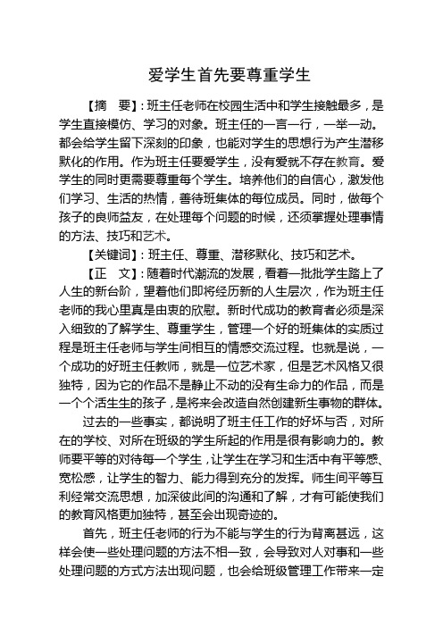 爱学生首先要尊重学生