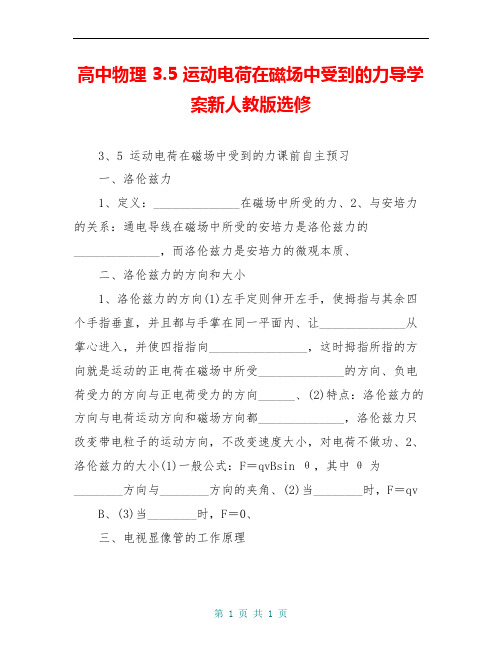 高中物理 3.5 运动电荷在磁场中受到的力导学案新人教版选修