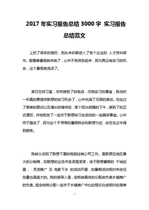 2017年实习报告总结3000字 实习报告总结范文