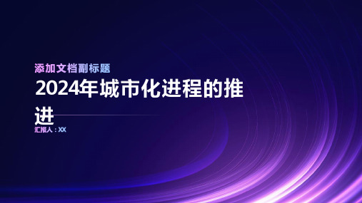 2024年城市化进程快速推进