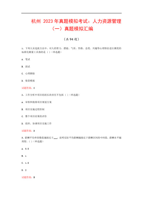 杭州  2023年真题模拟考试：人力资源管理(一)真题模拟汇编(共94题)