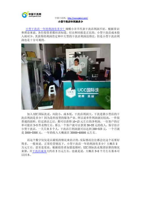 小型干洗店年利润多少