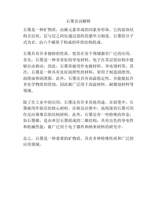 石墨名词解释